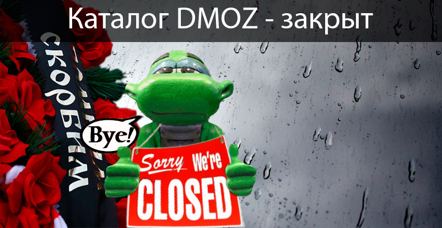 Каталог DMOZ закрыт