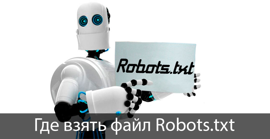 Файл Robots.txt