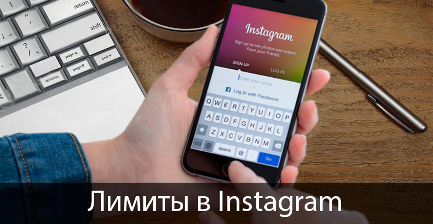 Лимиты в Instagram