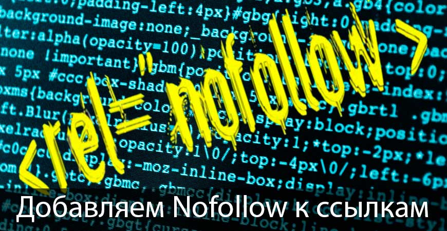 Простой плагин для Wordpress закрытия ссылок тэгом Nofollow