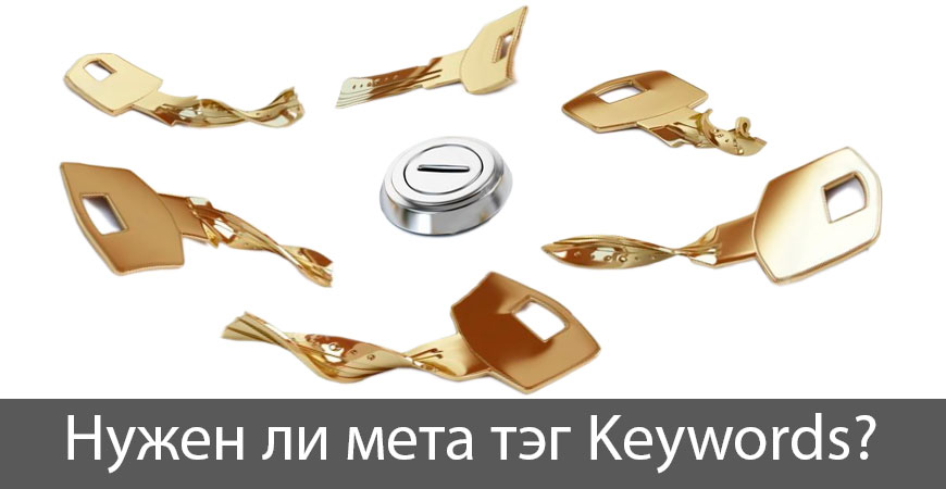 Нужен ли тэг Keywords