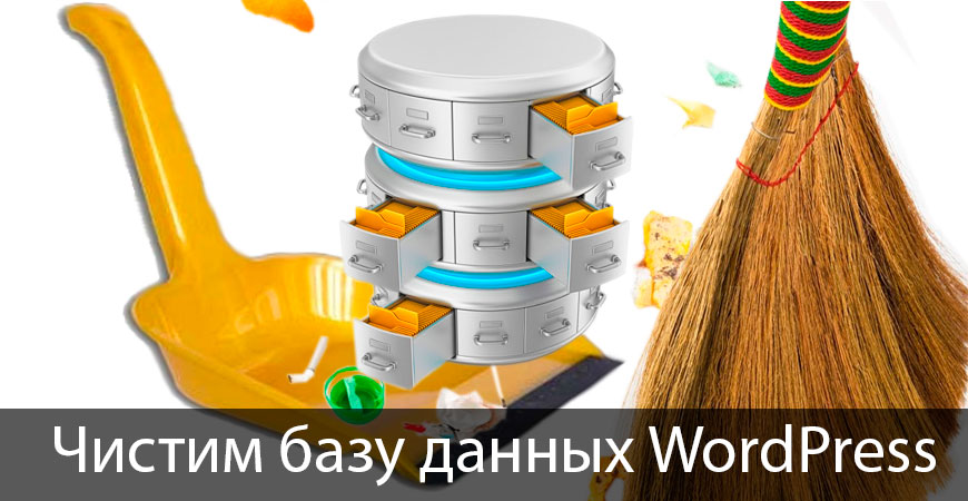 Очистка и оптимизация БД в wordpress