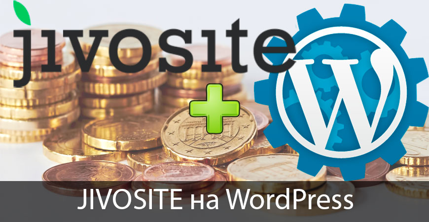 Установка плагина JivoSite для WordPress