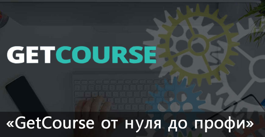 Курс по GetCourse