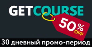 Промокод на скидку GetCourse