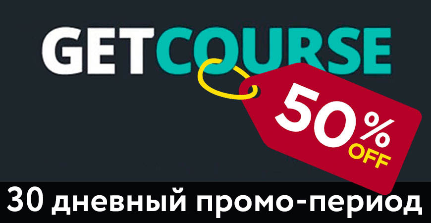 Промокод на скидку GetCourse